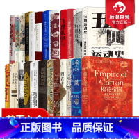 [正版] 汗青堂丛书1-25册(不含002)棉花帝国五四运动史 世界史中国史欧洲史