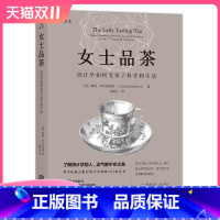 [正版] 女士品茶 统计学如何变革了科学和生活 得到2021年度好书 大数据时代统计学入门读物