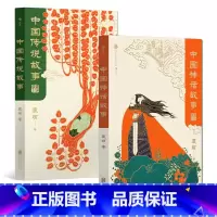 2册套装 [正版] 中国神话故事传说故事青少版2册套装 袁珂著 古代神话与民间传说 少儿文学传统文化课外书籍