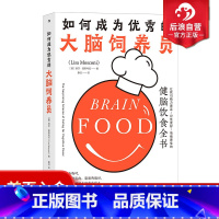 [正版] 如何成为优秀的大脑饲养员 健脑饮食全书 食疗养生脑科学科普大脑营养学书籍