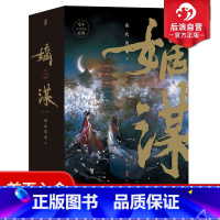 [正版] 嫡谋全3册 面北眉南著 宅斗经典步步惊心别样古言 青春文学言情小说