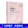 [正版]2024年护师初级要点精编护理学初级版护师考试历年真题护理学师人民卫生出版社初级护师备考轻松过2024版护