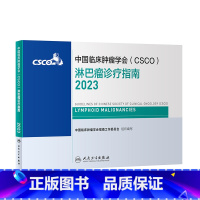 [正版]csco指南2023淋巴瘤诊疗指南 肿瘤临床综合防控子宫颈卵巢胰腺肺肝癌食管癌甲状腺结直肠癌症黑色素内科手册抗