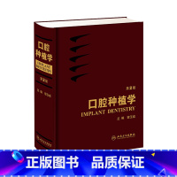 [正版]口腔种植学 宿玉成现代口腔种植学入门美学修复根管治疗正畸拔牙数字化工艺精准植入技巧满毅课程人民卫生出版社种植牙