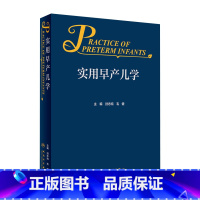 [正版]实用早产儿学 新生儿急诊科内科精要治疗骨肌系统放射机械通气复苏NICU诸福棠实用护理第九版医生人民卫生出版社儿