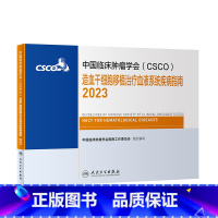 [正版]csco指南2023造血干细胞移植治疗血液系统疾病指南 肿瘤临床综合防控胰腺肺肝癌食管癌甲状腺结直肠癌症内科手