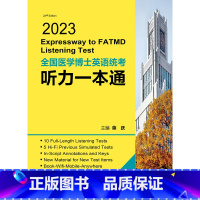 2023全国医学博士英语统考听力一本通 [正版]2023全国医学博士英语统考听力一本通 9787117340014 20