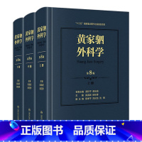 [正版]黄家驷外科学 第8八七九版吴孟超黄家泗四祠现代麻醉吸入吴阶平泌尿外科手术学实用普通骨科手术功能解剖神经人民卫生