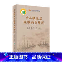 [正版]中山眼底病疑难病例解析 眼睛视网膜眼视光视觉恢复训练眼科护理手术学图谱照相分析临床诊治精要人民卫生出版社实用眼