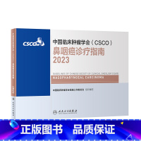 [正版]csco指南2023鼻咽癌诊疗指南 肿瘤临床综合防控子宫颈卵巢胰腺肺肝癌食管癌甲状腺结直肠癌症黑色素淋巴瘤内科