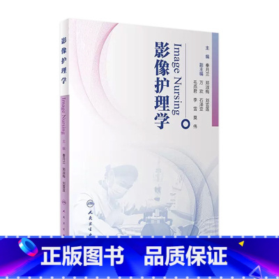 [正版]影像护理学 秦月兰郑淑梅刘雪莲主编 2020年7月参考书