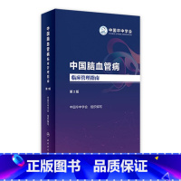 [正版]中国脑血管病临床管理指南第二版 2023血栓卒中康复疏通堵塞解剖缺血性神经系统治疗心脑血管书籍人民卫生出版社