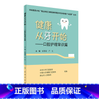 [正版]健康从牙开始 口腔护理常识篇 胡菁颖 严红 主编 口腔科学 9787117237185 2017年2月参考书