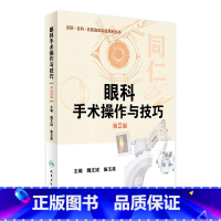 [正版]眼科手术操作与技巧 魏文斌 施玉英 主编 名院 名科 名医临床实践系列丛书 9787117230988