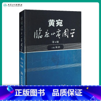 [正版]黄宛临床心电图学 版婉皖湾临床图示诊断轻松学习协和心律失常心脏起搏器实用内科学疾病鉴别诊断学人民卫生出版社医学