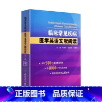 [正版]临床常见疾病医学英语文献阅读 马志方主编可搭医学英语常用词辞典医学专业英语医学英语临床医学英语参考书籍人民卫生