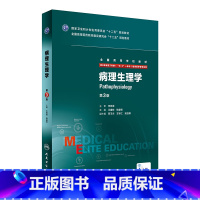 [正版]病理生理学第3三版 8八年制及7七年制5加3研究生住院医师用书人民卫生出版社临床西医医学考研主治医师 9787