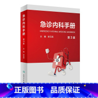 [正版]急诊内科手册 第三版3版临床急救急症急诊医学内科常见病呼吸消化系统疾病风湿医嘱速查协和八住院医师人民卫生出版社