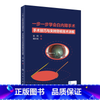 [正版]一步一步学会白内障手术 眼视光验光眼科手术学同仁手册眼底病学超声乳化视网膜角膜图谱临床眼病人民卫生出版社眼科书