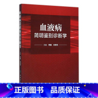 [正版]血液病简明鉴别诊断学 李娟 王荷花 内科学 9787117218542 2016年2月参考书