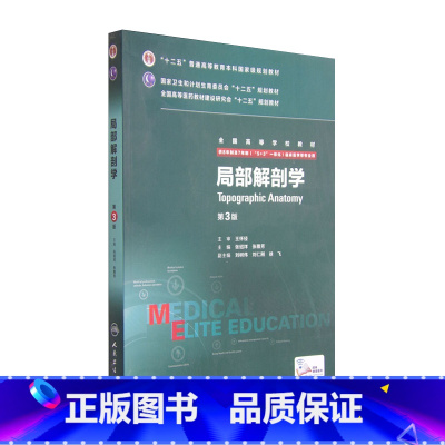 [正版]局部解剖学第三版 人卫张雅芳张绍祥8八年制及7七年制长学制研究生住院医师十二五规划系统解剖学人民卫生出版社临床