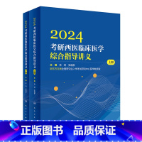 2024考研西医临床医学综合指导讲义(全2册) [正版]2024考研西医临床医学综合指导讲义(全2册) 97871173