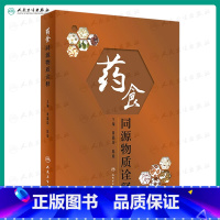 [正版]药食同源物质诠释 黄璐琦 陈敏主编 2021年8月参考书9787117314848