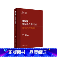 [正版]遗传性内分泌代谢疾病 9787117324991 2022年6月参考书