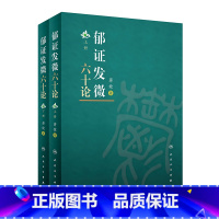 [正版]郁证发微六十论(全2册)2022年1月参考书