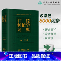 [正版]口腔种植学词典 宿玉成口腔解剖生理学颌面外科英语主治正畸拔牙根管治疗牙体牙髓种植牙植体人民卫生出版社口腔英语种