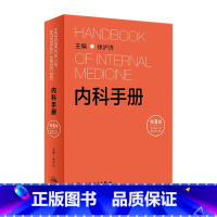 [正版]内科手册 第八8版徐沪济心脏病住院医师心电图神经系统疾病鉴别诊断医嘱速查手册消化心脏病重症医学急诊风湿内分泌人