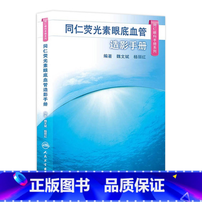 [正版]同仁眼科手册荧光素眼底血管造影 眼视光验光手术学眼底病学视网膜眼镜激光儿童外伤急诊基础教程人民卫生出版社视力恢