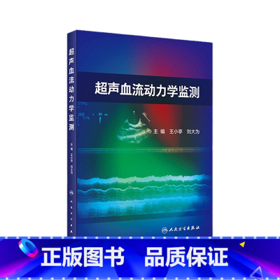 [正版]超声血流动力学监测 王小亭刘大为重症超声监测检测指标方法心脏病外科ICU颅脑肾脏肺水肿高压栓塞心肌梗死人民卫生