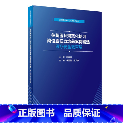 住院医师规范化培训岗位胜任力培养案例精选 医疗安全教育篇 [正版]住院医师规范化培训岗位胜任力培养案例精选 医疗安全教