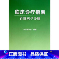 [正版]临床诊疗指南 肾脏病学分册9787117124430 临床医生