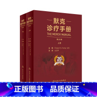 [正版]默克诊疗手册 王卫平主译20版搭家庭医学手册内外妇儿口腔康复老年肾脏病肝胆腹部心血管人民卫生出版社内科学