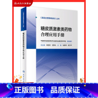 [正版]糖皮质激素类药物合理应用手册 基层合理用药指导丛书临床药物治疗学监护规范使用手册中药注射剂人民卫生出版社药学专