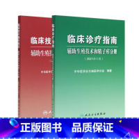 [正版]辅助生殖技术和精子库分册2021修订版套装 临床诊疗指南临床技术操作规范不孕不育妇产科实用女性生殖医学内分泌学