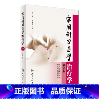 [正版]实用针刀医学治疗学[中医药图书] 第2版 任月林 任旭飞 著 9787117231084 2016年1