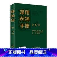 [正版]常用药物手册(第5版) 2022年9月参考书 9787117330961