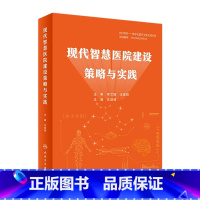 [正版]现代智慧医院建设策略与实践 人工智能区块链大数据云计算物联网5GAI建设流程新兴信息技术应用智慧医疗健康人民卫