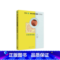 [正版]西京消化内镜病理对照图谱 早期胃癌篇 2022年7月参考书 9787117327282