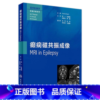 [正版]癫痫磁共振成像 翻译版 姚一 张建国 梁树立 陈 蕾 主译 医学影像学影像诊断系列 9787117246972