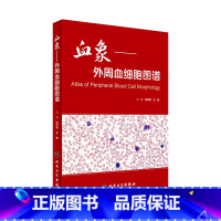 [正版]血象外周血细胞图谱 医学血液检验外周血细胞形态学检查技术人民卫生出版社临床医生书籍血液细胞形态检验临床血液细胞