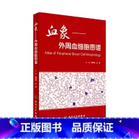 [正版]血象外周血细胞图谱 医学血液检验外周血细胞形态学检查技术人民卫生出版社临床医生书籍血液细胞形态检验临床血液细胞