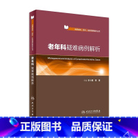 [正版]老年科疑难病例解析 李小鹰 樊瑾 主编 全国名院、名科、名医病例解析丛书 9787117246637 内科学