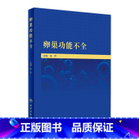 [正版]卵巢功能不全 张丹 主编 妇产科学书籍 卵巢功能不全的正确诊断 精准治疗及预防 靶向治疗阻断 人民卫生出版社