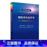 [正版]强脉冲光治疗学 激光美容实战图解陈平病因与实用治疗皮肤科学中国临床皮肤病医学光子皮肤科医学书人民卫