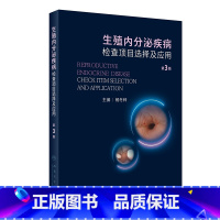 [正版]生殖内分泌疾病检查项目选择及应用(第3版) 2023年10月参考书 9787117352017