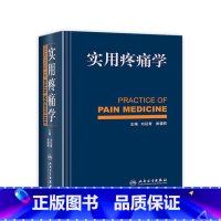 [正版]实用疼痛学 刘延青崔健君疼痛诊疗学康复适用疼痛学椎间盘突颈椎腰椎风湿性疾病人民卫生出版社麻醉科神经内科康复科骨